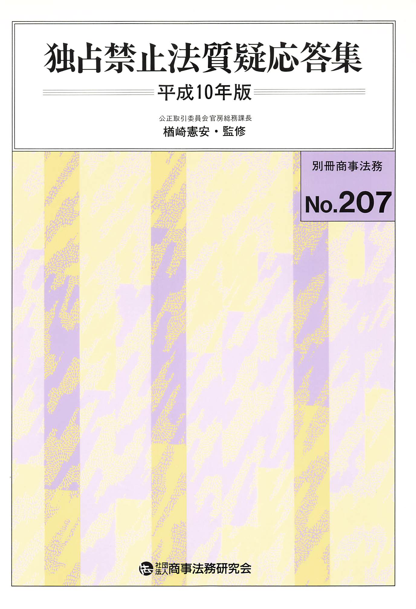 独占禁止法質疑応答集 平成10年版